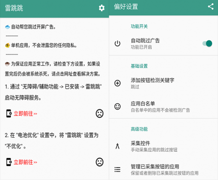 雷跳跳app v1.0.2 无需root自动跳开屏广告-空域资源网