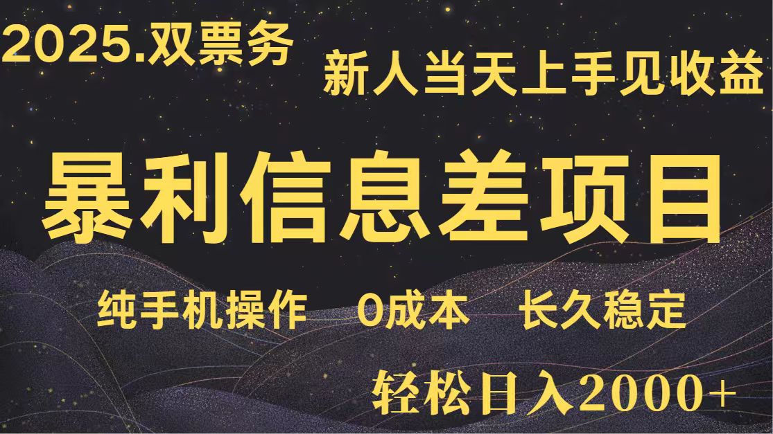 日入2000+ 全网独家 高利润信息差项目 副业翻身 新人当天收益 小白长期饭票-空域资源网