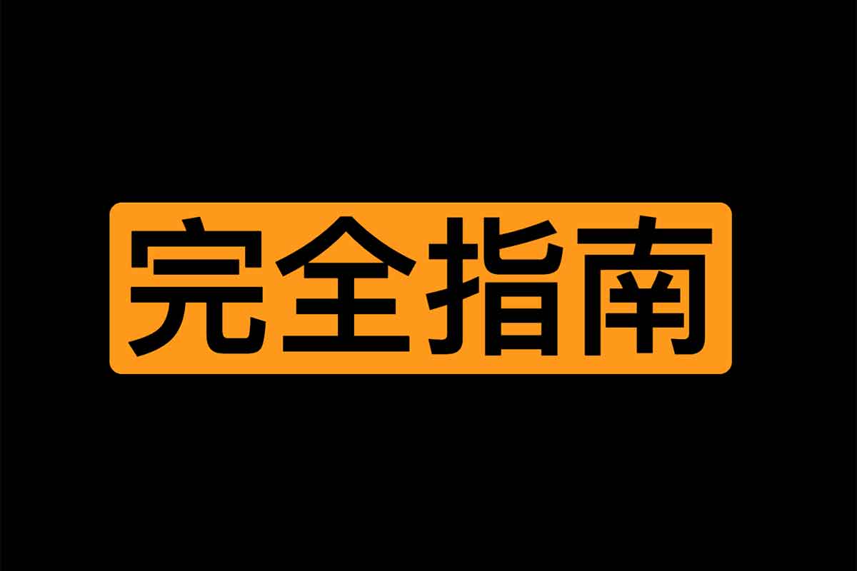 xing爱圣经：美满生活完全指南-空域资源网