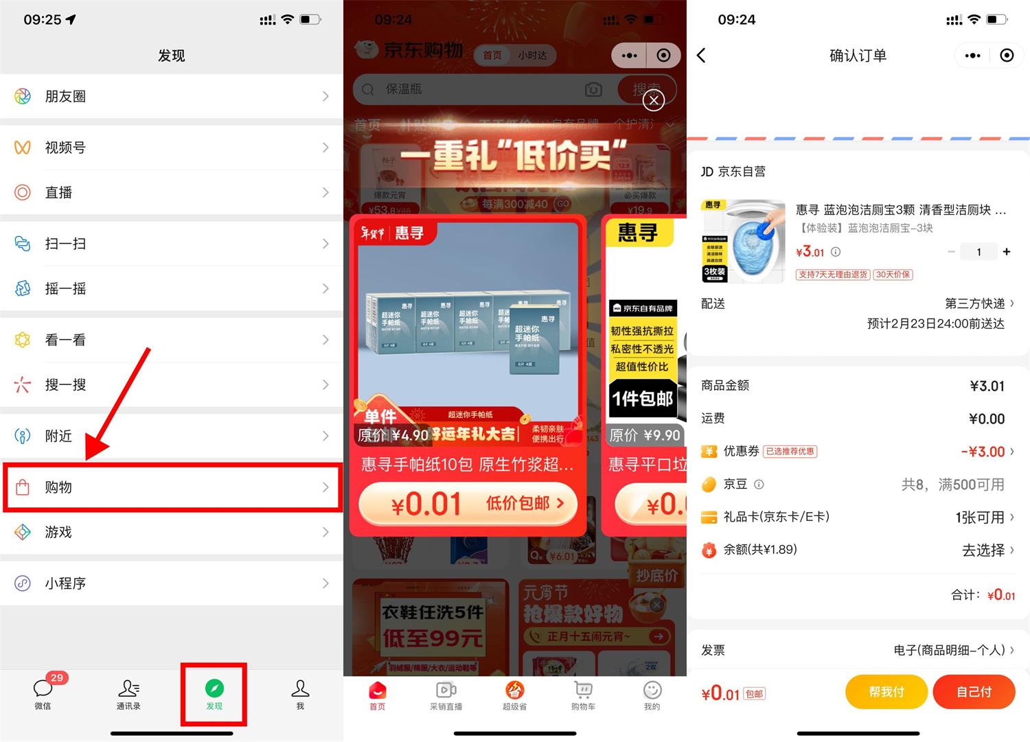 京东购物部分人0.01元撸实物包邮-空域资源网