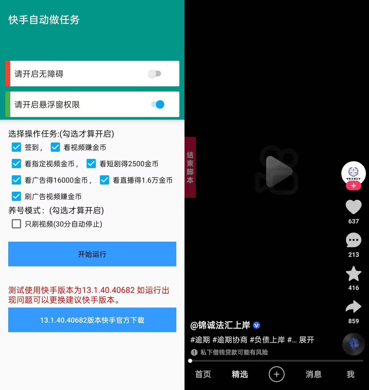安卓快手自动任务机-自动刷视频得金币-空域资源网