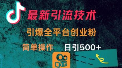 全新推广方法，点爆全网平台的一个自主创业粉，易操作日引300-空域资源网