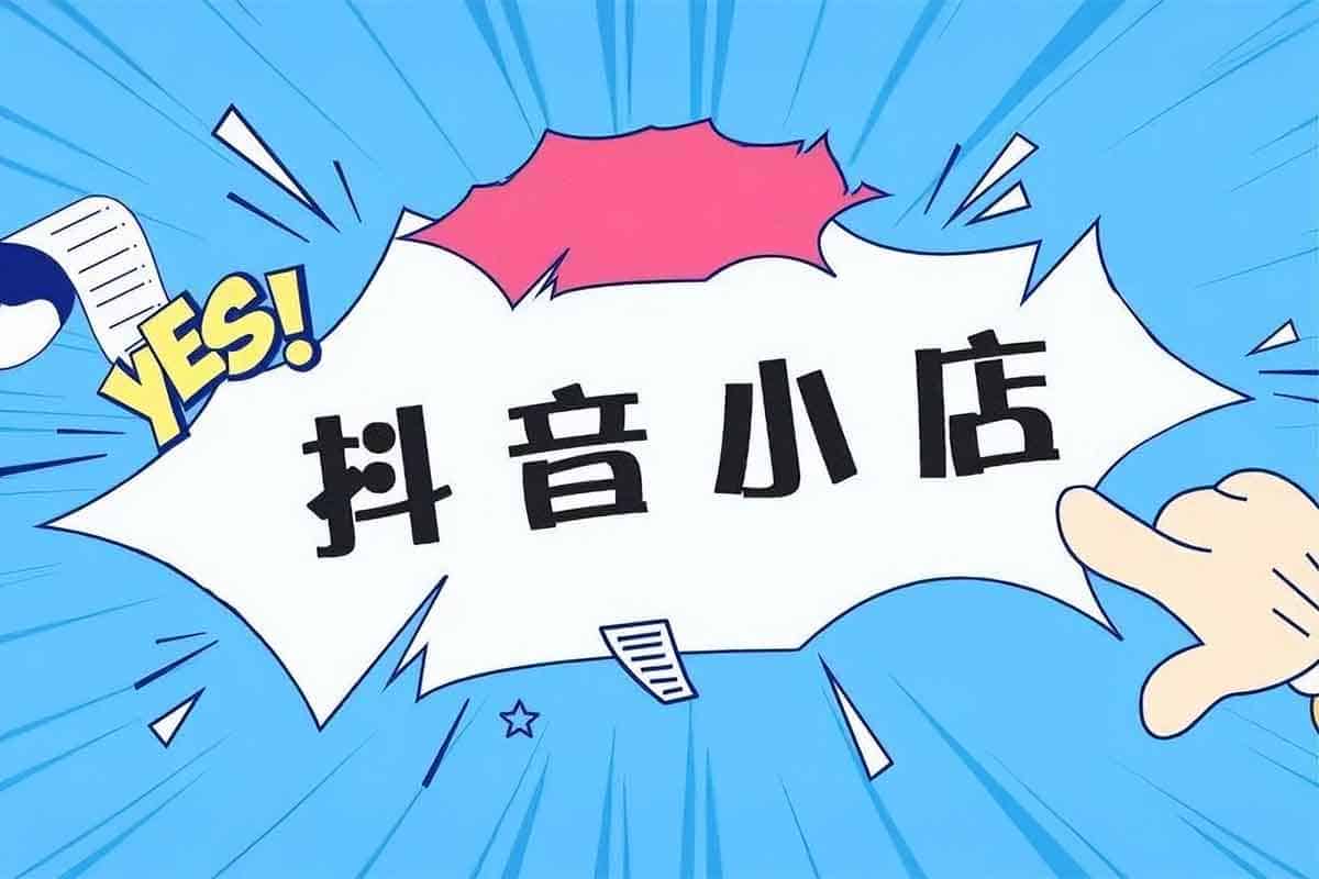 抖音小店运营实战宝典：零基础破局增长-空域资源网