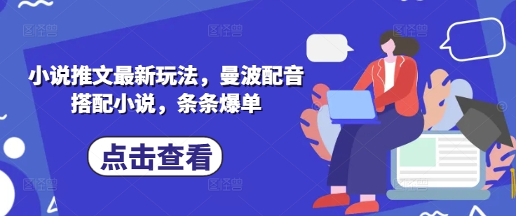小说推文最新玩法，曼波配音搭配小说，条条爆单-空域资源网