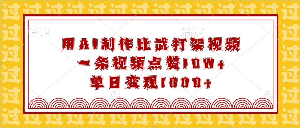 用AI制作比武打架视频，一条视频点赞10W+，单日变现1000+-空域资源网