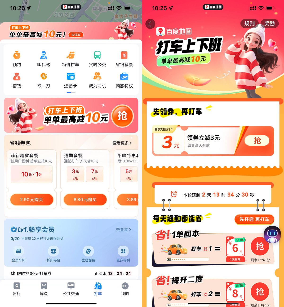 百度地图APP累计打车领取打车券-空域资源网