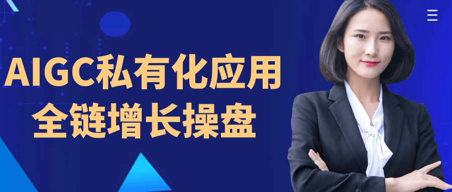 AIGC私有化应用全链增长操盘-空域资源网