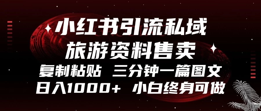 小红书引流私域旅游资料售卖,复制粘贴,三分钟一篇图文,日入1000+ 第1张 小红书引流私域旅游资料售卖,复制粘贴,三分钟一篇图文,日入1000+ 第1张