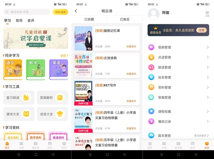 小学语文同步课堂v2.3.3 解锁永久会员-空域资源网