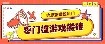 冷门且赚钱的信息差副业项目,靠游戏搬砖偏门野路子玩法,收益净赚3000+-颜夕资源网-第13张图片 冷门且赚钱的信息差副业项目,靠游戏搬砖偏门野路子玩法,收益净赚3000+-颜夕资源网-第13张图片