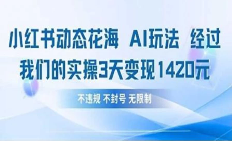 小红书动态花海AI玩法 我们实操3天变现1420-空域资源网