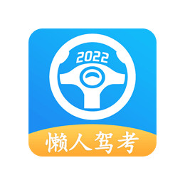 懒人驾考 v2.10.9解锁会员免登陆（教程+原版）-空域资源网