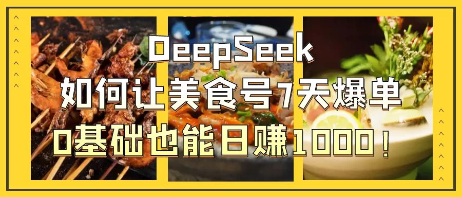 用DeepSeek做美食号博主，轻松涨粉20万，单日变现1000+-空域资源网