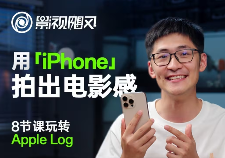 影视飓风玩转Apple Log，八节课带你用iPhone拍出电影感！【无水印版】-空域资源网