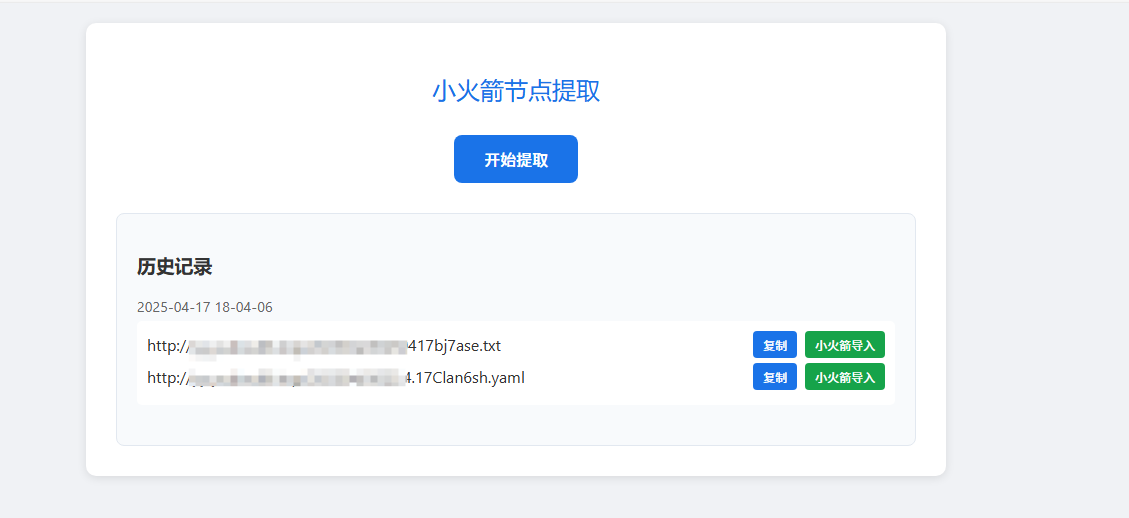 小火箭节点提取器-空域资源网