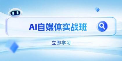 AI自媒体实战班，突破账号运营瓶颈，PR剪辑+剪映教程全流程覆盖