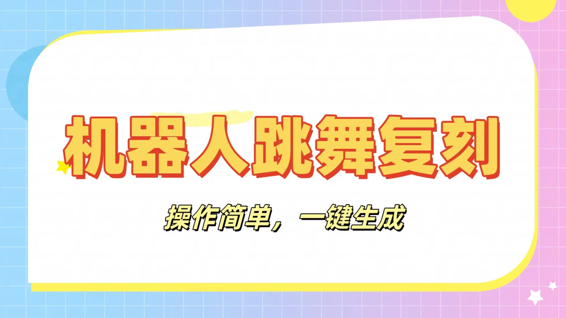 机器人复刻教程:AI机器人搞怪视频,操作简单,一键去重,轻松日入3张 第1张 机器人复刻教程:AI机器人搞怪视频,操作简单,一键去重,轻松日入3张 第1张