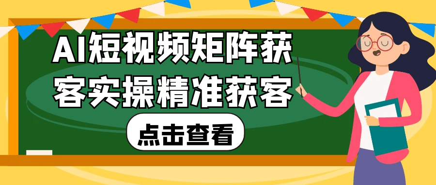 AI短视频矩阵获客实操精准获客-空域资源网