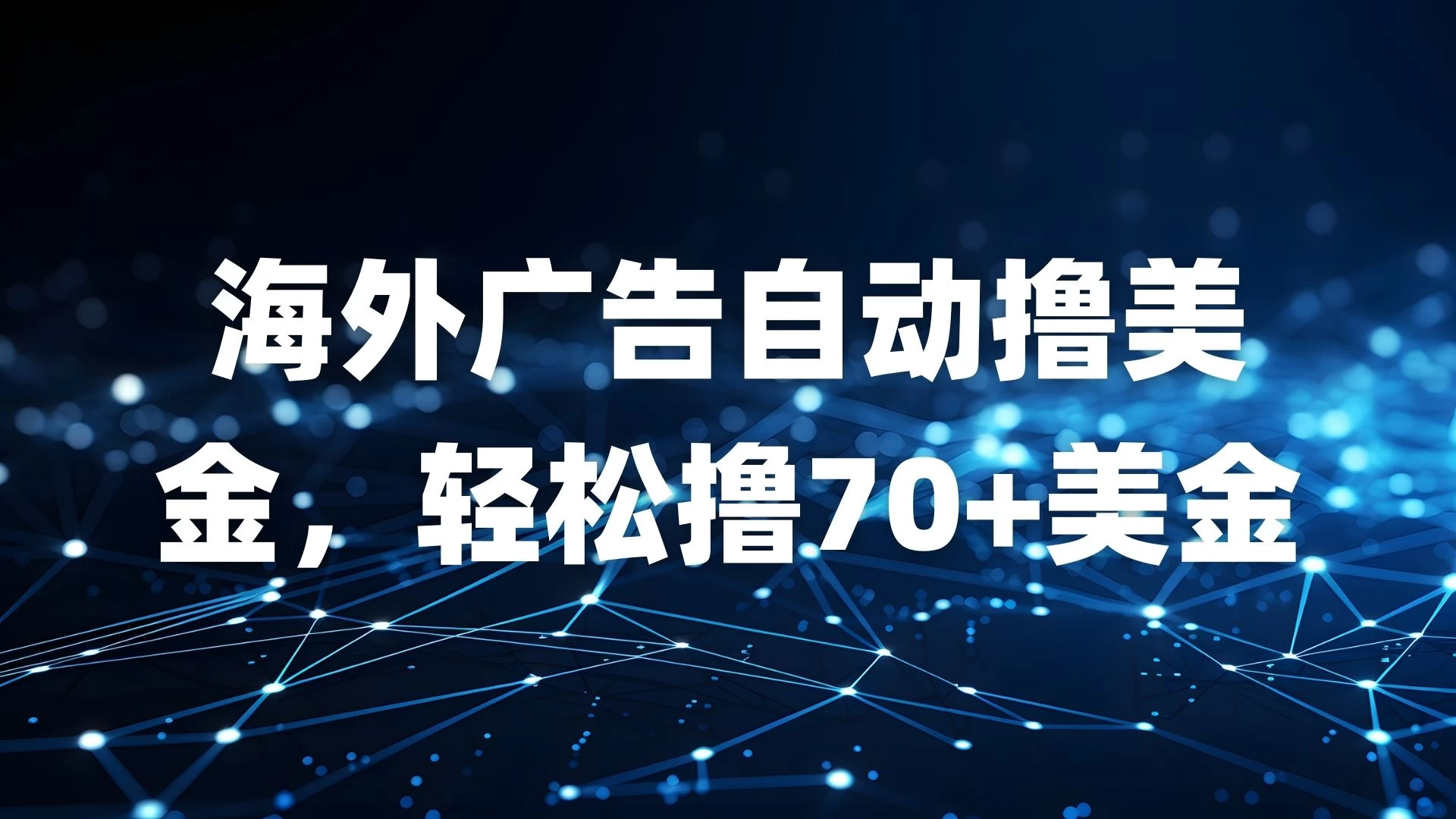 海外广告自动撸美金，轻松撸70+美金-空域资源网