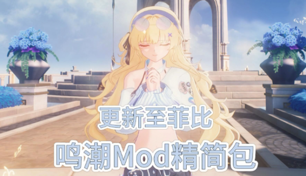 鸣潮最全mod整合-空域资源网