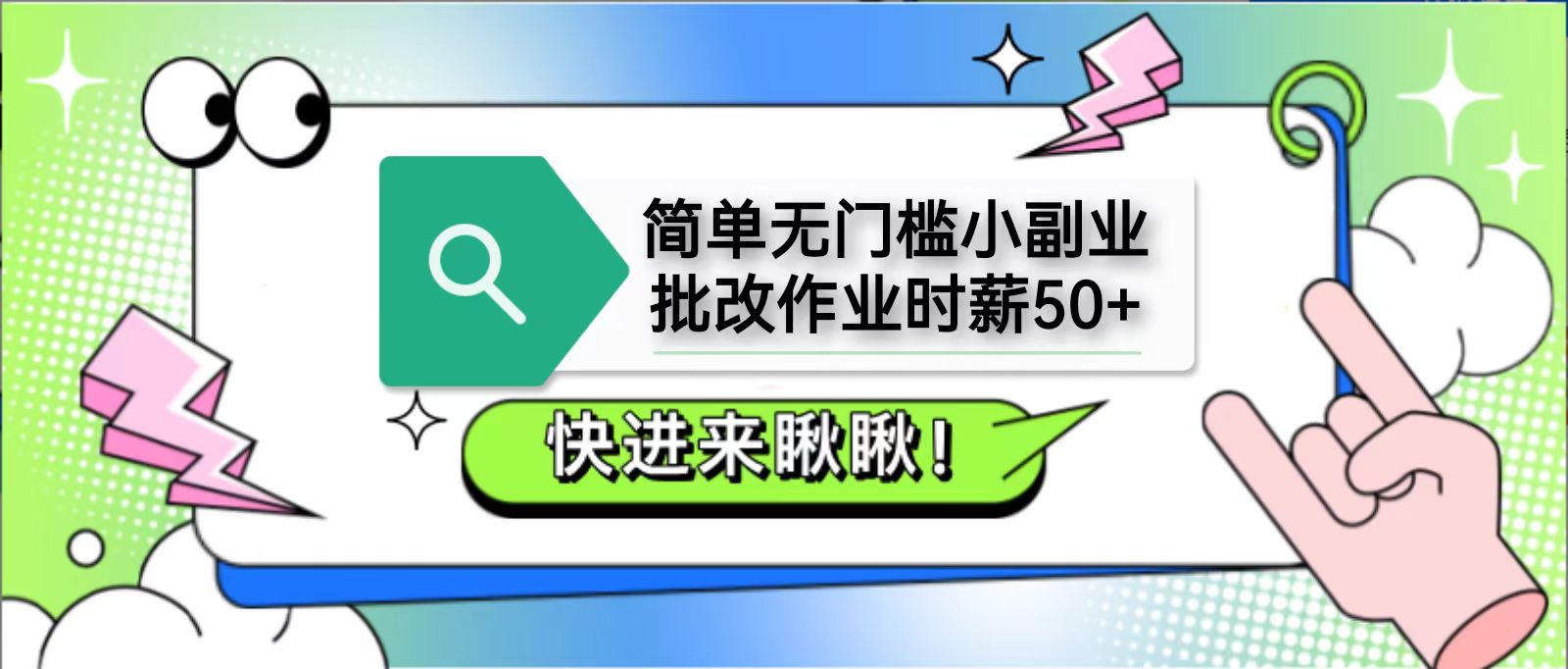 简单无门槛小副业，批改作业时薪50+，直接提现到支付宝-空域资源网