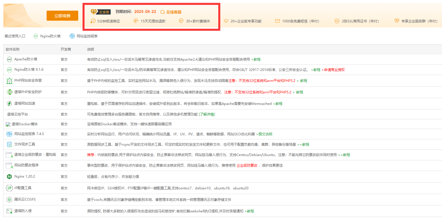 宝塔Linux面板8.0.1开心版 升级企业版命令-空域资源网
