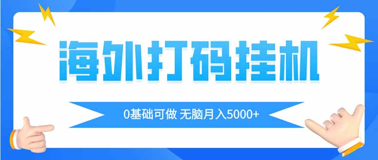 海外打码平挂机项目，全自动撸美金，无脑月入5000+-空域资源网