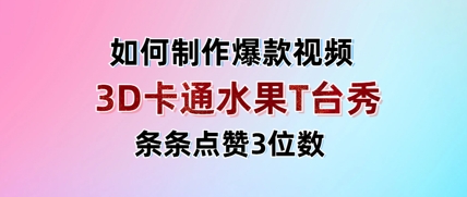 3D卡通水果走秀视频，条条点赞3位数，单日变现多张-空域资源网
