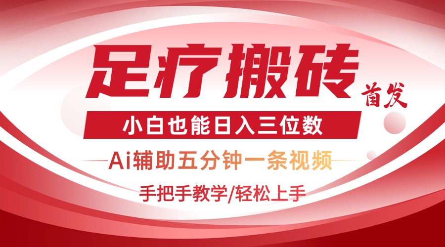 2025足疗搬砖+Ai黑科技,5分钟一条视频,手把手教学小白也能日入三位数-空域资源网