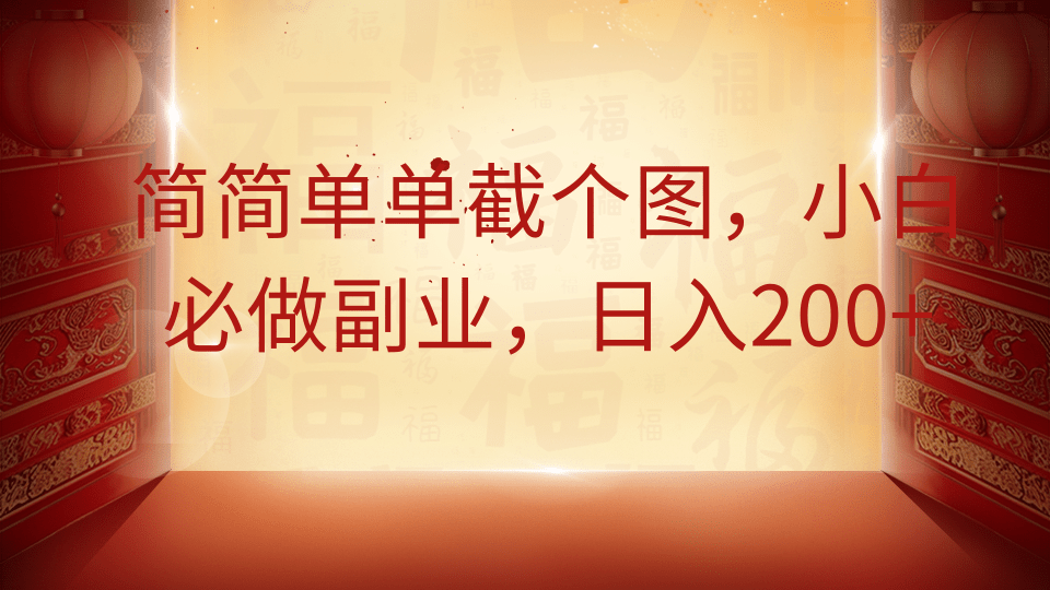 简简单单截个图，小白必做副业，日入200+-空域资源网