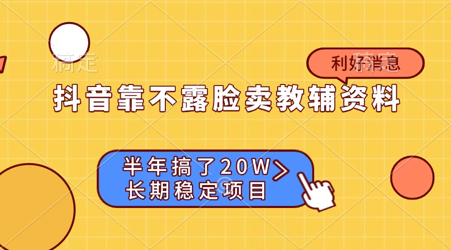 抖音靠不露脸卖教辅资料， 半年搞了20W，长期稳定项目-空域资源网