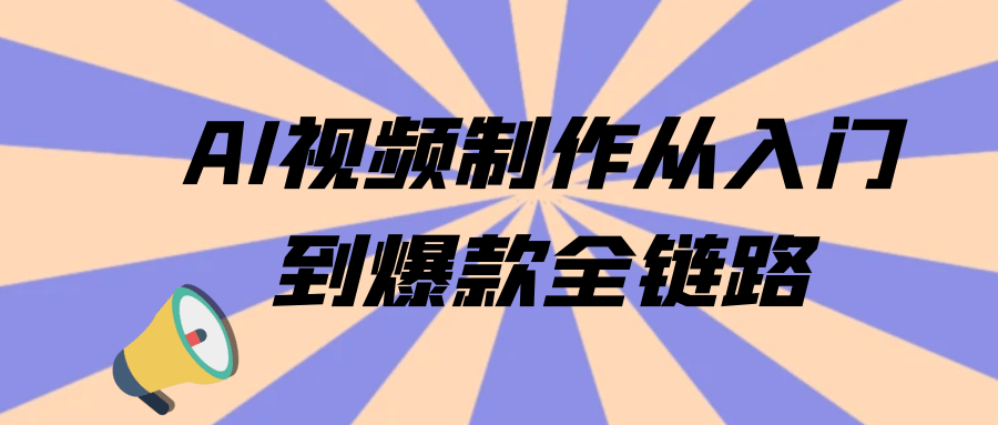 AI视频制作从入门到爆款全链路-空域资源网