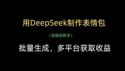 用DeepSeek制作表情包，批量生成，多平台获取收益-空域资源网