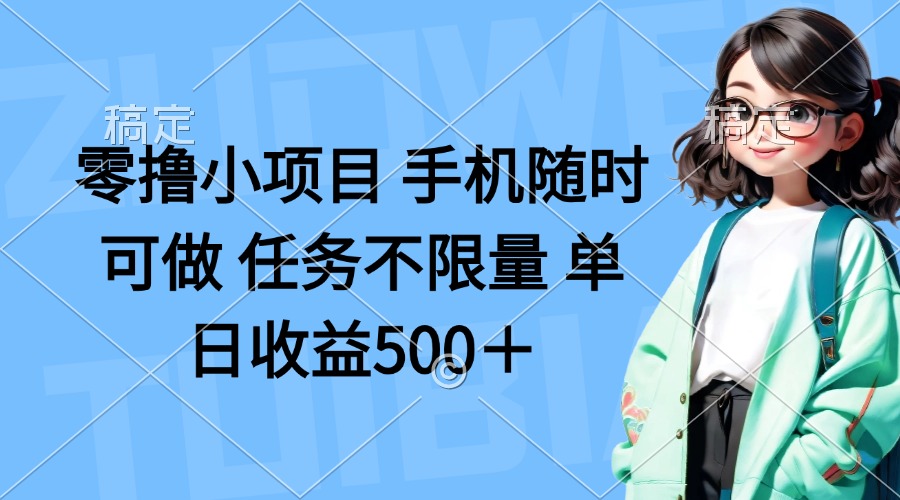 零撸小项目 手机随时可做 任务不限量 单日收益500＋-空域资源网