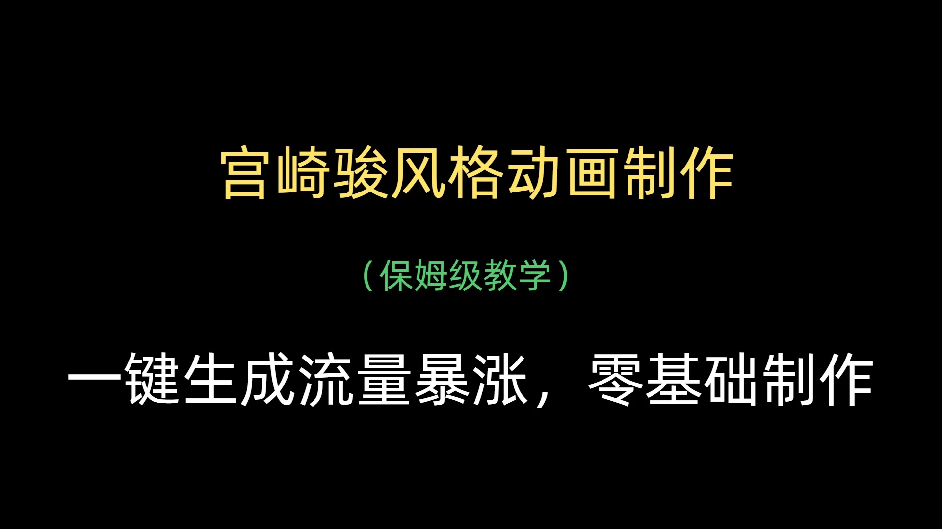 AI一键制作宫崎骏风格动画，流量暴涨，保姆级教学