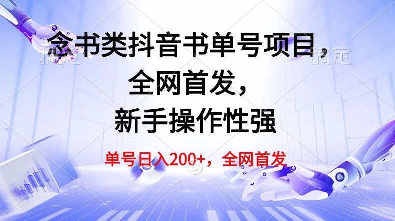 单号日入200+，念书类抖音书单号项目，全网首发，新手操作性强-空域资源网