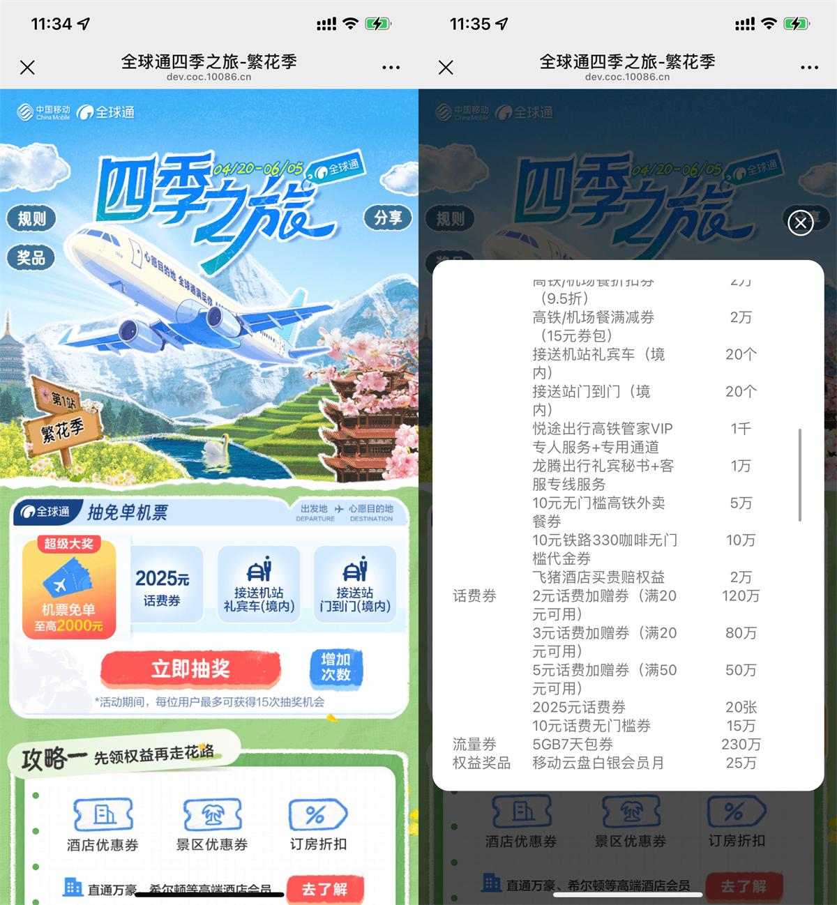 移动全球通繁花季抽话费券等-空域资源网