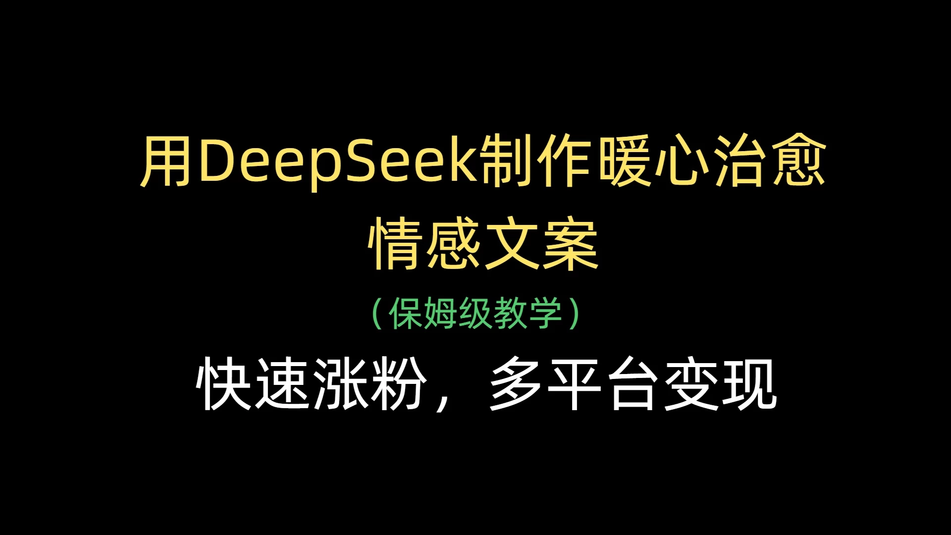 用DeepSeek制作暖心治愈情感文案，快速涨粉，多平台变现-空域资源网