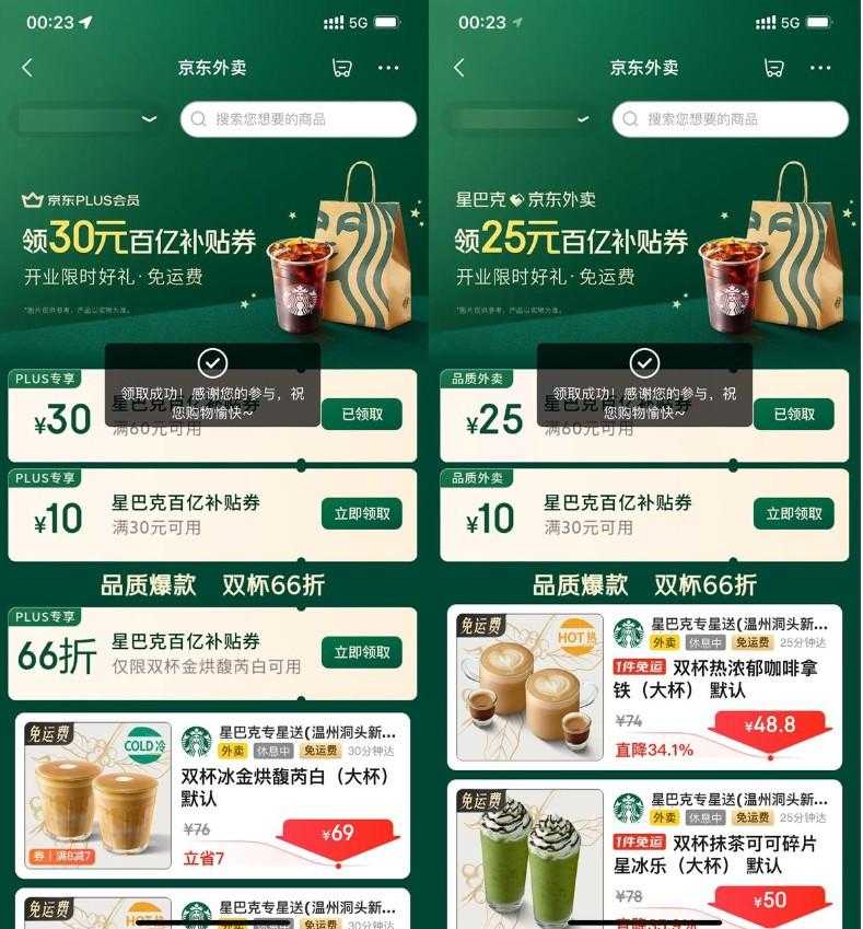 京东秒送领星巴克60减30亓券-空域资源网