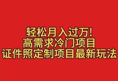 轻松月入过万！高需求冷门项目：证件照定制项目最新玩法-空域资源网