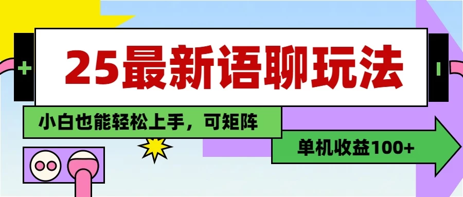 25最新语聊玩法，纯手工，单机收益100+，小白也能轻松上手，可矩阵操作-空域资源网