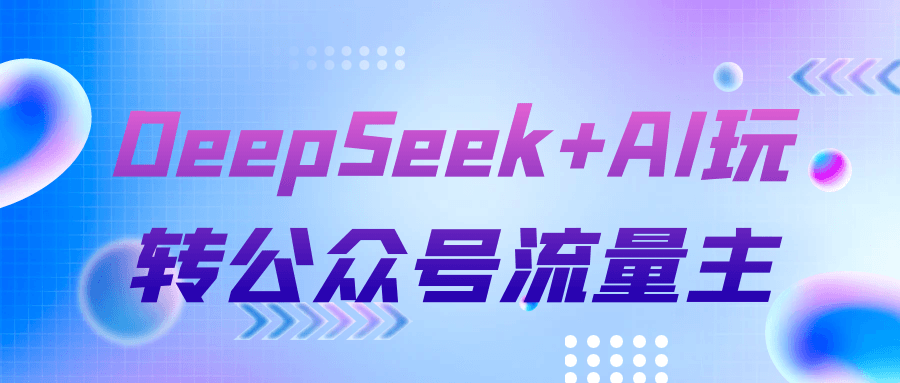 DeepSeek+AI玩转公众号流量主-空域资源网