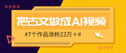 把课本里的古文做成爆火AI视频！流量猛的不行，7个作品涨粉23万＋-空域资源网