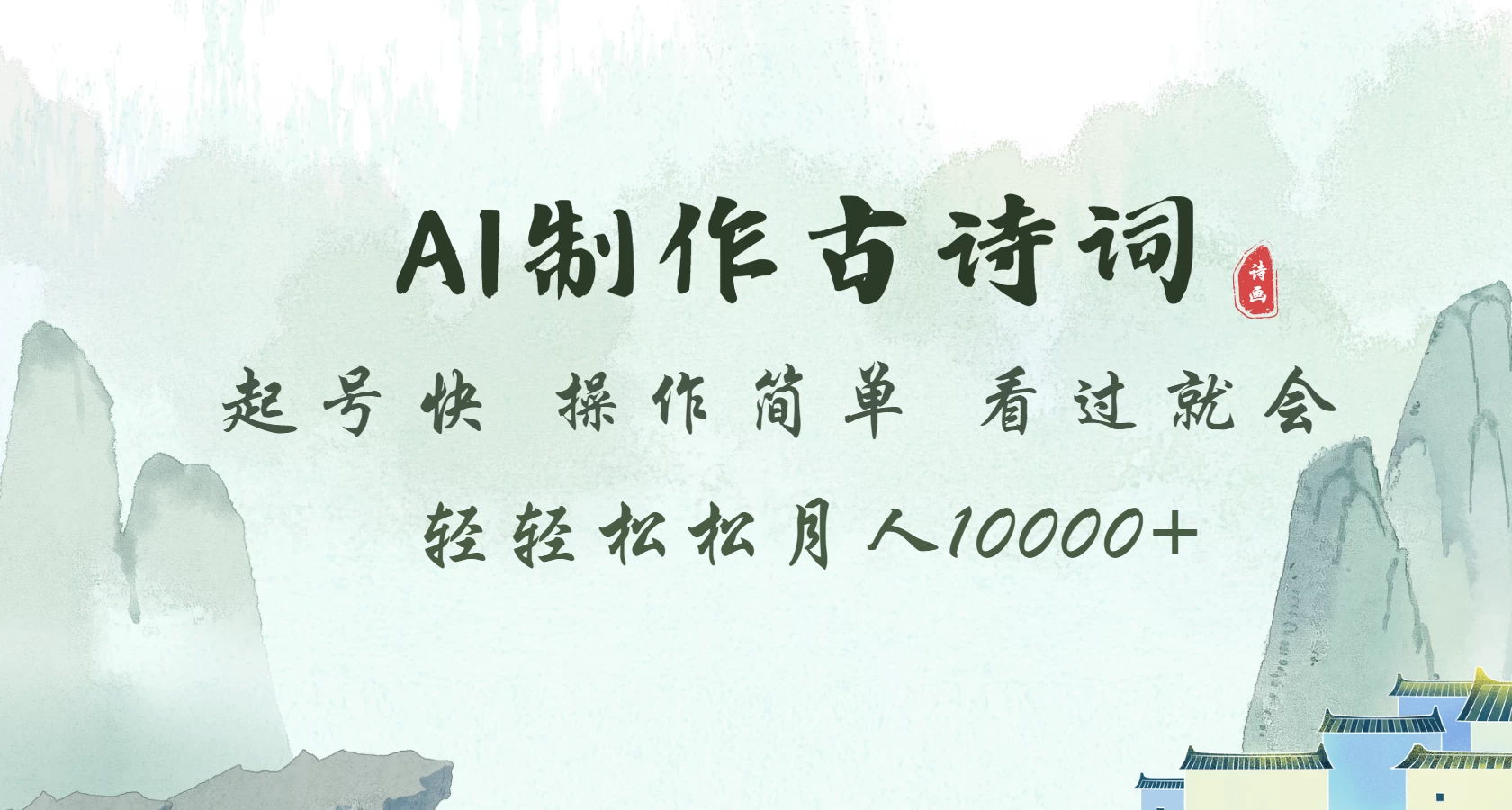 AI制作古诗词 起号快 操作简单 看过就会 轻轻松松月入10000+-空域资源网