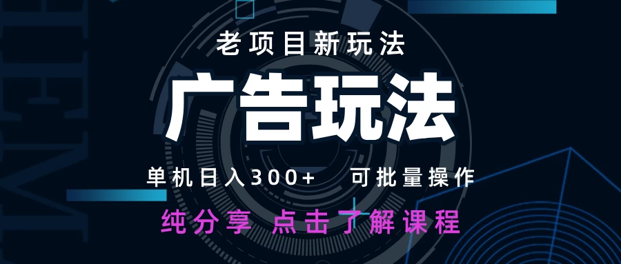 老项目新玩法 广告变现 日入300+ 可批量操作 新手 小白可快速上手。-空域资源网