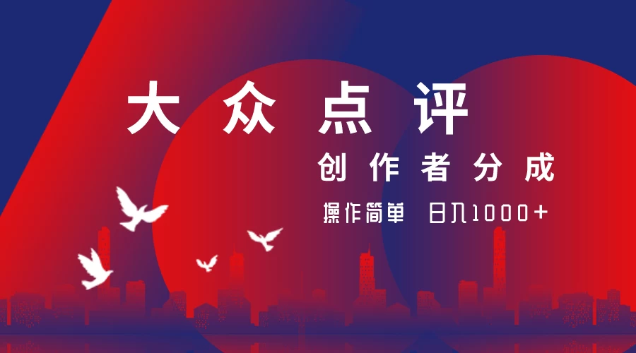 大众点评创作者分成最新玩法，操作简单轻松上手，日入2000+-空域资源网