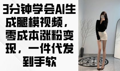 3min懂得AI形成腿模视频,零成本增粉转现,一件代发到手软-颜夕资源网-第13张图片 3min懂得AI形成腿模视频,零成本增粉转现,一件代发到手软-颜夕资源网-第13张图片