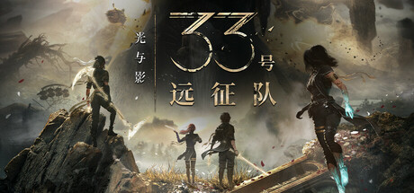 光与影：33号远征队/Clair Obscur: Expedition 33-空域资源网
