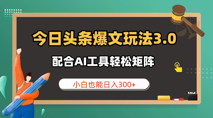 今日头条爆文玩法3.0 配合AI工具轻松矩阵 小白也能日入300+-空域资源网