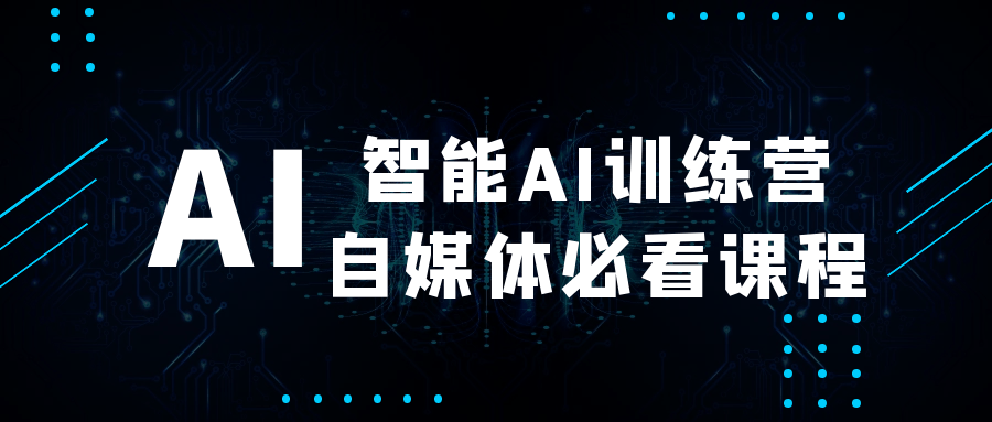 智能AI训练营自媒体必看课程-空域资源网